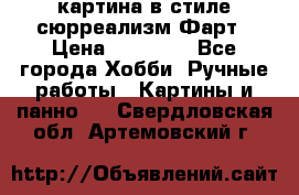 картина в стиле сюрреализм-Фарт › Цена ­ 21 000 - Все города Хобби. Ручные работы » Картины и панно   . Свердловская обл.,Артемовский г.